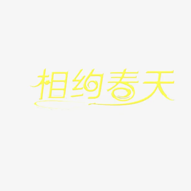 春季上新免抠
