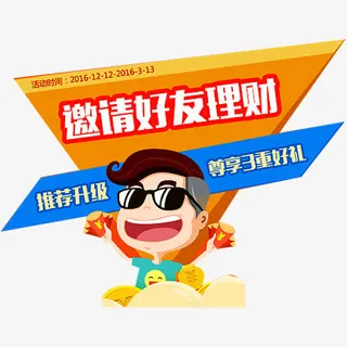 诚邀好友理财免抠
