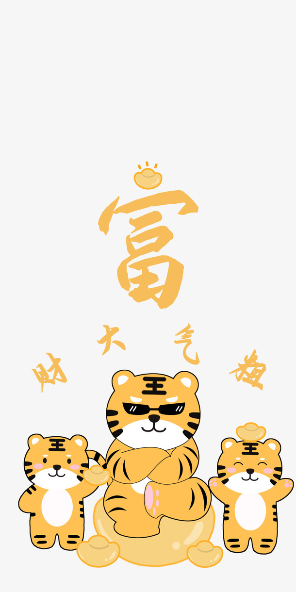 虎年png素材免抠