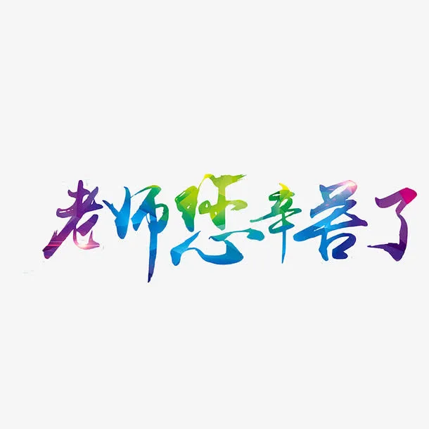 教师节艺术字免抠