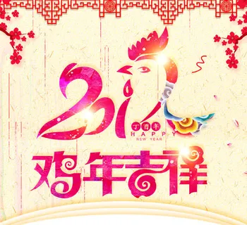 2017 鸡年吉祥免抠