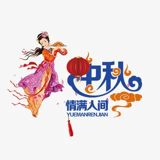 中秋节蓝色艺术字免抠