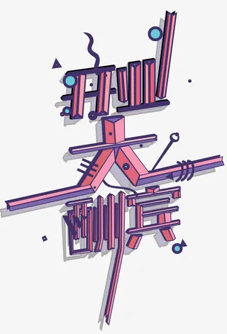 开业大酬宾艺术字免费下载免抠