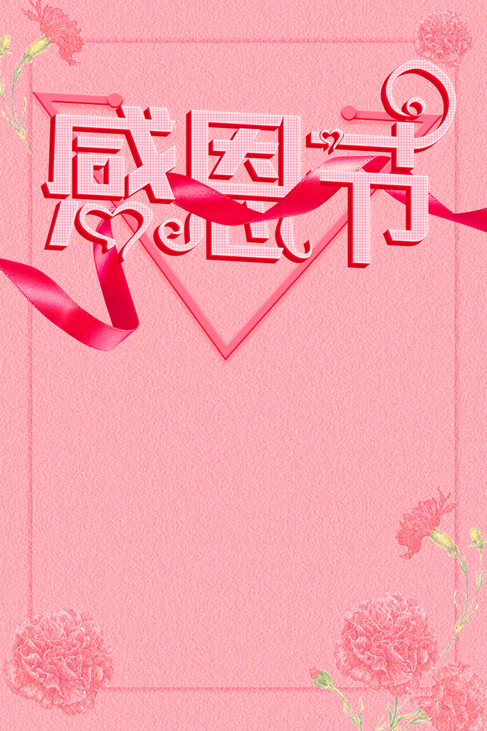 简约粉色感恩节主题活动海报背景高清