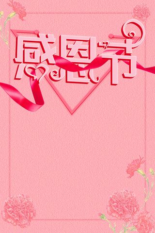 简约粉色感恩节主题活动海报背景高清