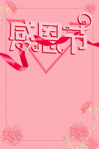 简约粉色感恩节主题活动海报背景高清