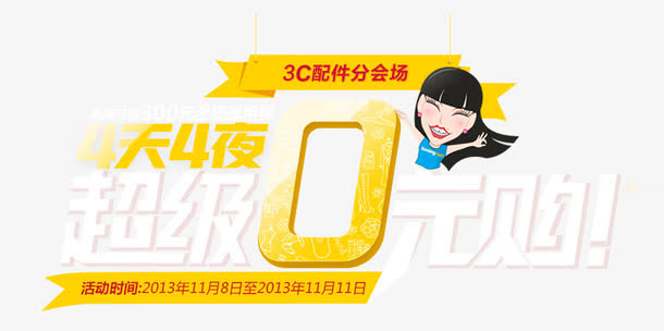 超级0元购免抠