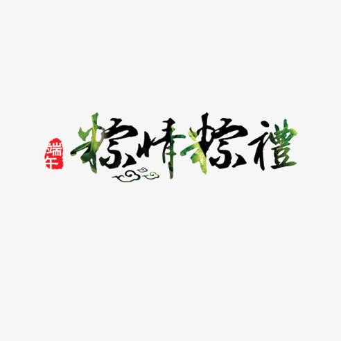 粽情粽礼艺术字免抠