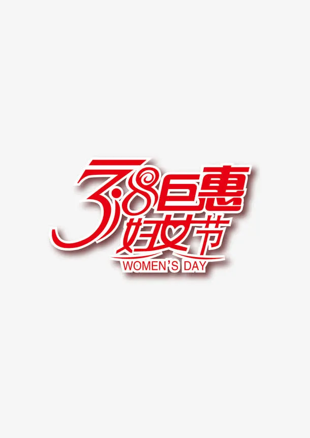 艺术字免抠