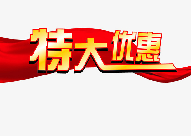 特大优惠免抠