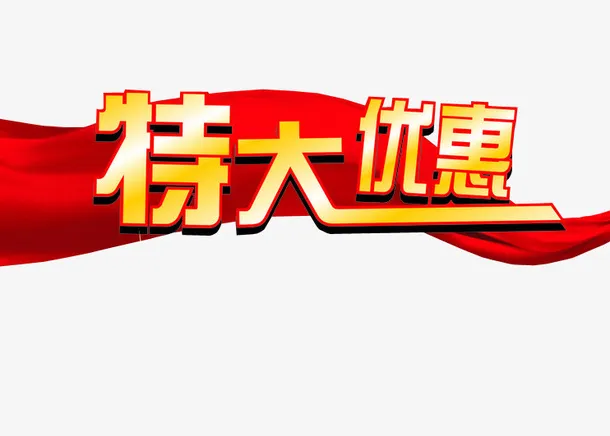 特大优惠免抠
