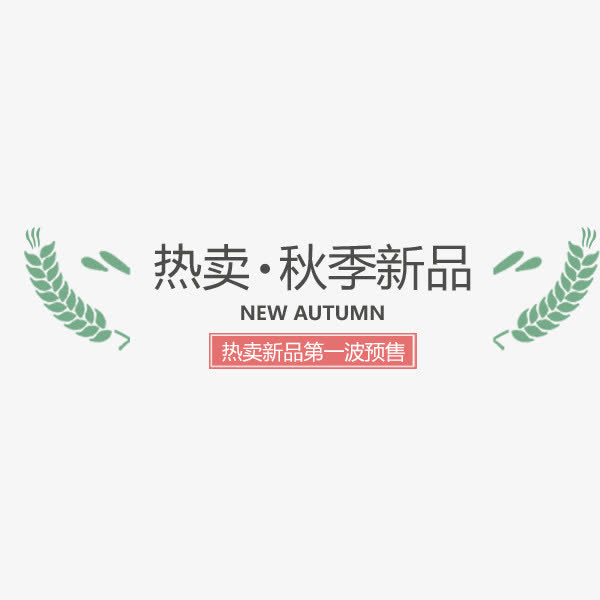 文艺清新促销标签免抠