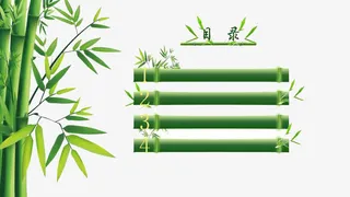 手绘绿竹PPT目录免抠