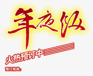 年夜饭火热预定中文字元素免抠