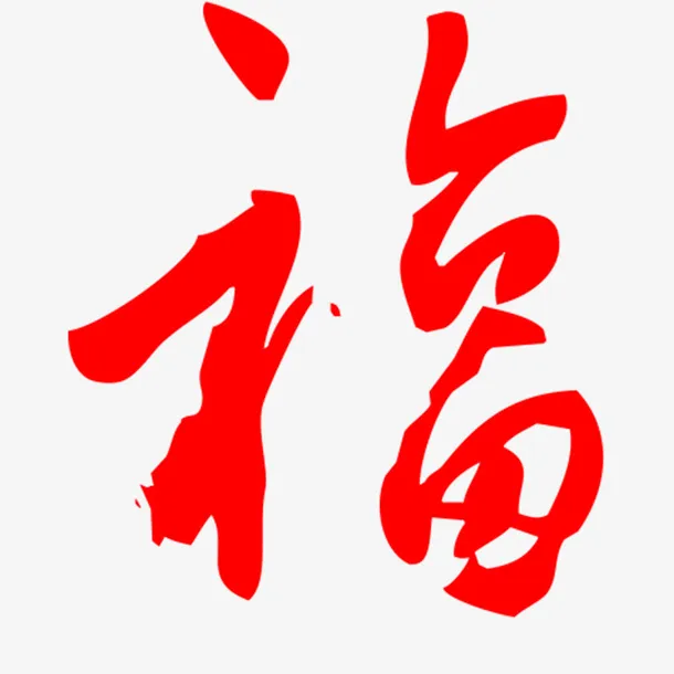 手写福字春节喜庆贴纸免抠