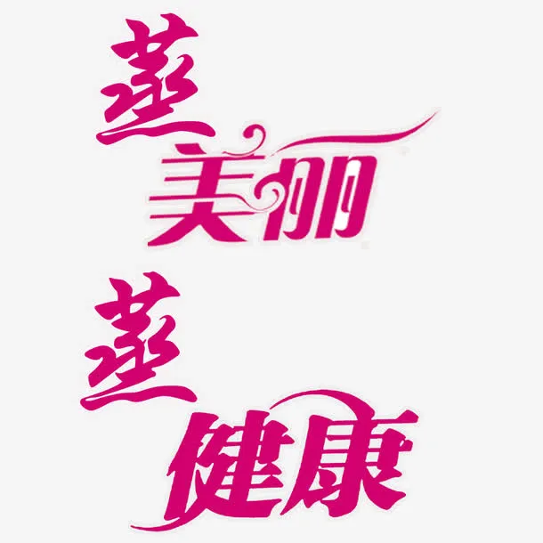 蒸美丽元素免抠