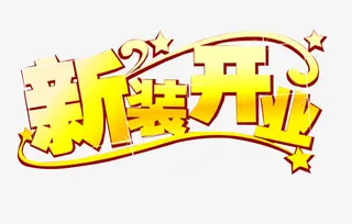 新装开业免抠
