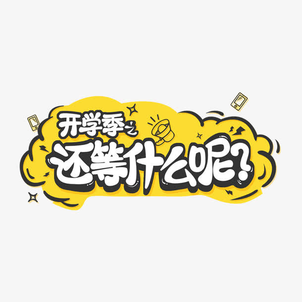 开学季还等什么呢免抠