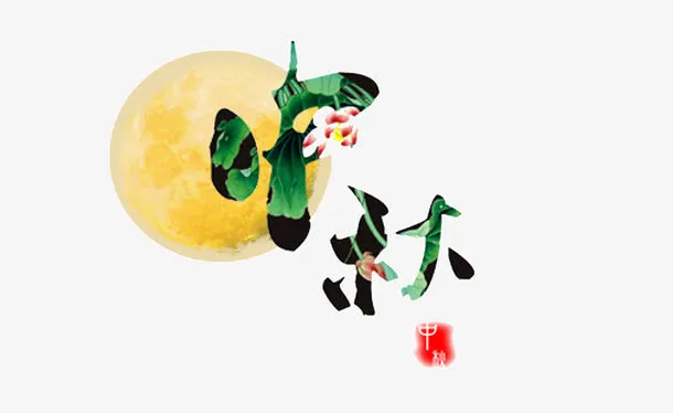 中秋节艺术字免抠