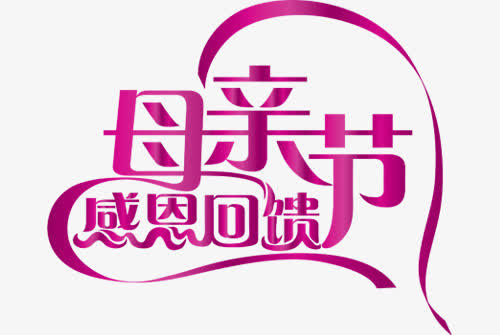 感恩回馈母亲节艺术字免抠
