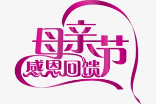 感恩回馈母亲节艺术字免抠