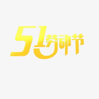 51艺术字免抠