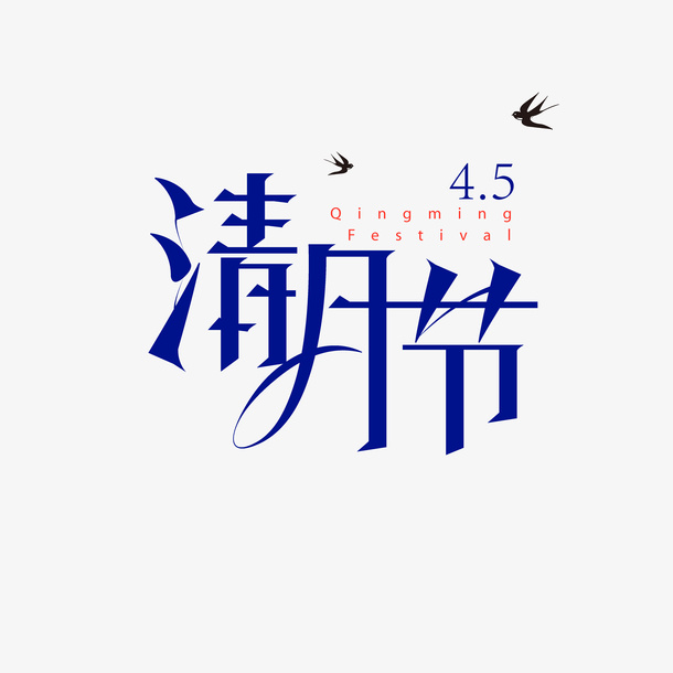 清明节文案艺术字免抠