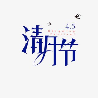 清明节文案艺术字免抠