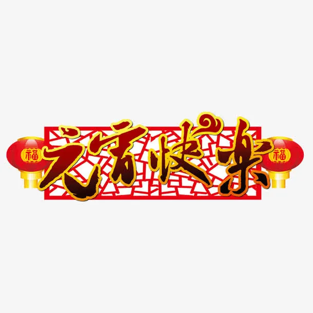 元宵快乐免抠