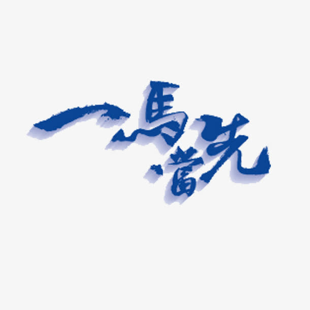 一马当先免抠