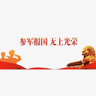 参军报国免抠