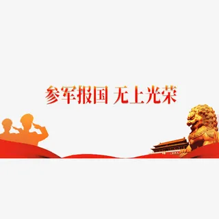 参军报国免抠