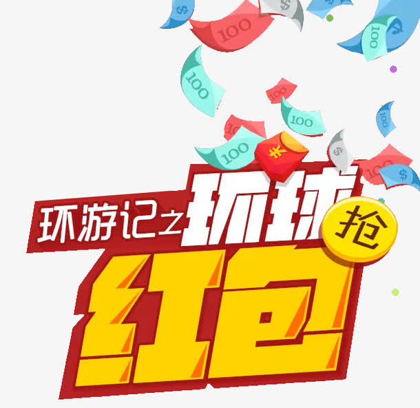 红包免抠