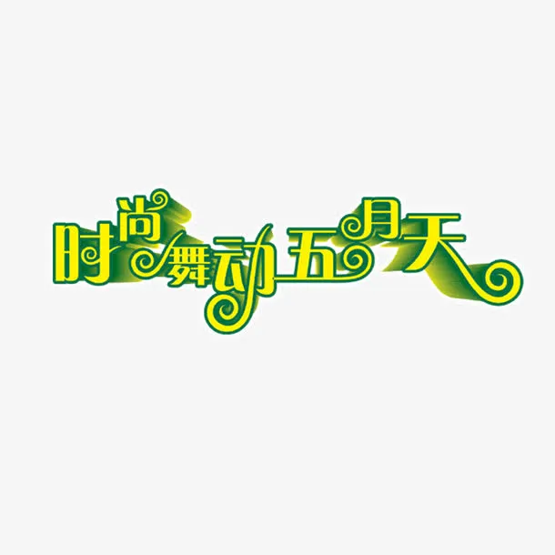 时尚舞动五月天免抠