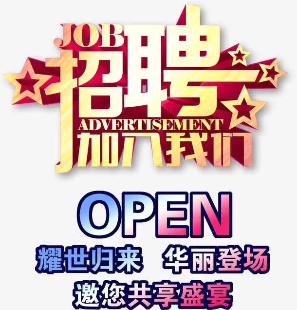 招聘加入我们海报装饰艺术字免抠