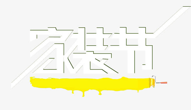 家装节素材图片免抠
