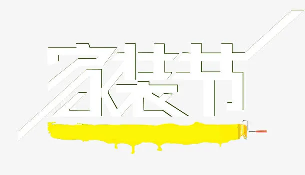 家装节素材图片免抠