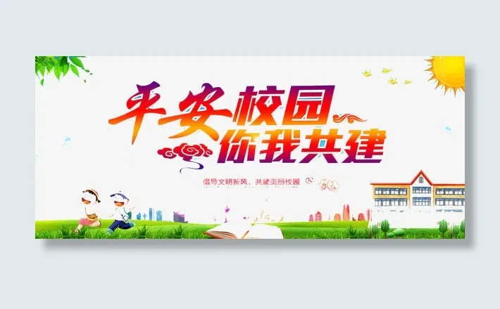 平安校园免抠