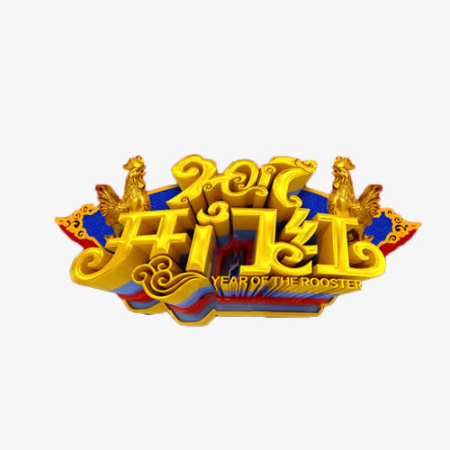 2017金色开门红立体字免抠字体元素
