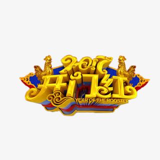 2017金色开门红立体字免抠字体元素