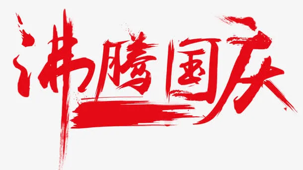 沸腾国庆免抠
