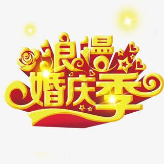 金黄色的浪漫婚庆季免抠