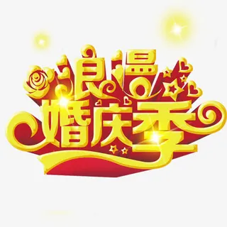 金黄色的浪漫婚庆季免抠