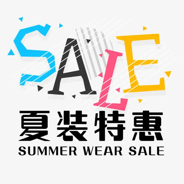 sale艺术字免抠