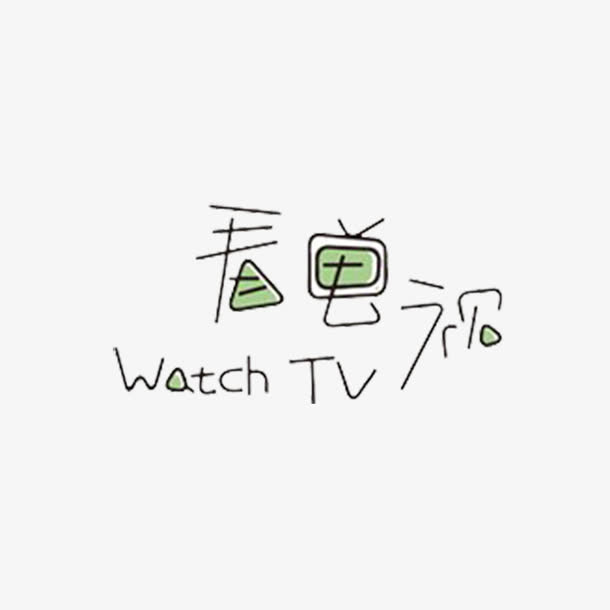 看电视艺术字免抠素材免抠