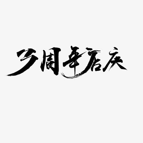 3周年店庆免抠
