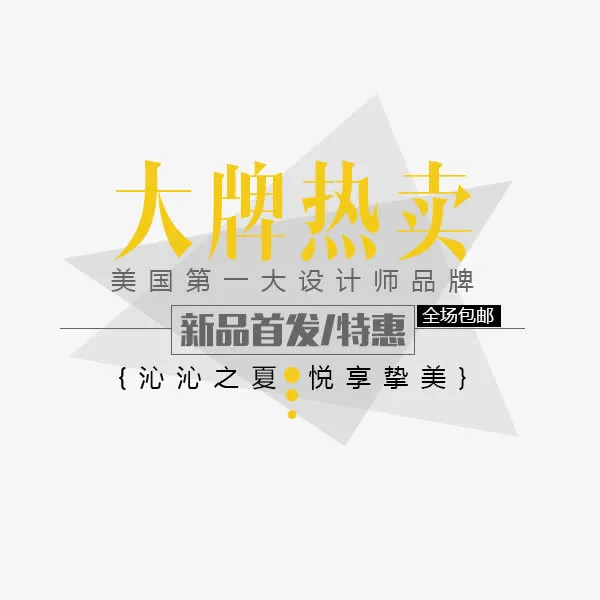 女装文案排版免抠