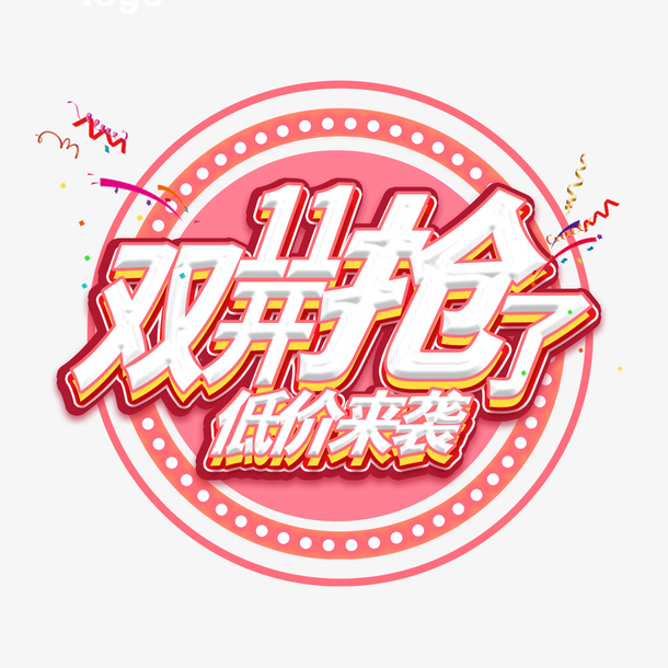 双十一开抢了促销海报免抠