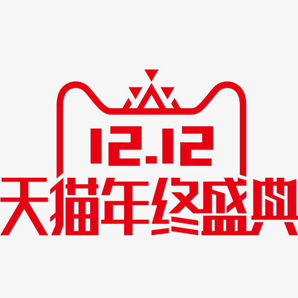 天猫双十二年终盛典logo元素免抠