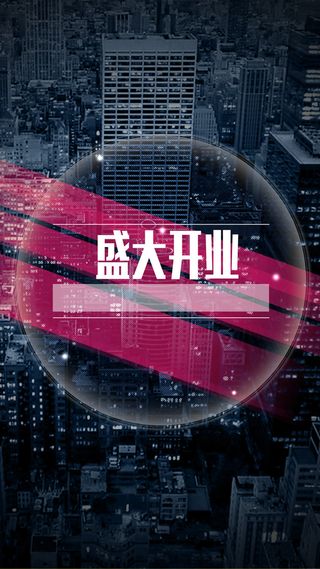 开业庆典H5背景高清